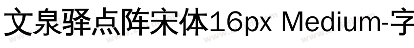 文泉驿点阵宋体16px Medium字体转换